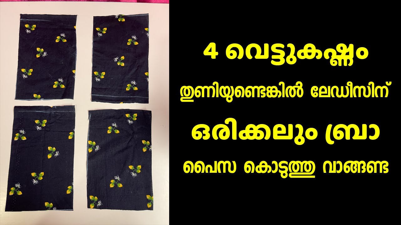 4 വെട്ടുകഷ്ണം തുണിയുണ്ടെങ്കിൽ ലേഡീസിന് ഒരിക്കലും ബ്രാ പൈസ കൊടുത്തു വാങ്ങണ്ട
