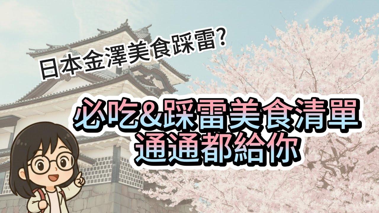 日本金澤美食避雷大揭密｜近江町市場真相？必吃美食清單＋踩雷心得分享 #日本旅遊 #美食推薦 #踩雷 #金澤 #近江町市場 #日本自由行