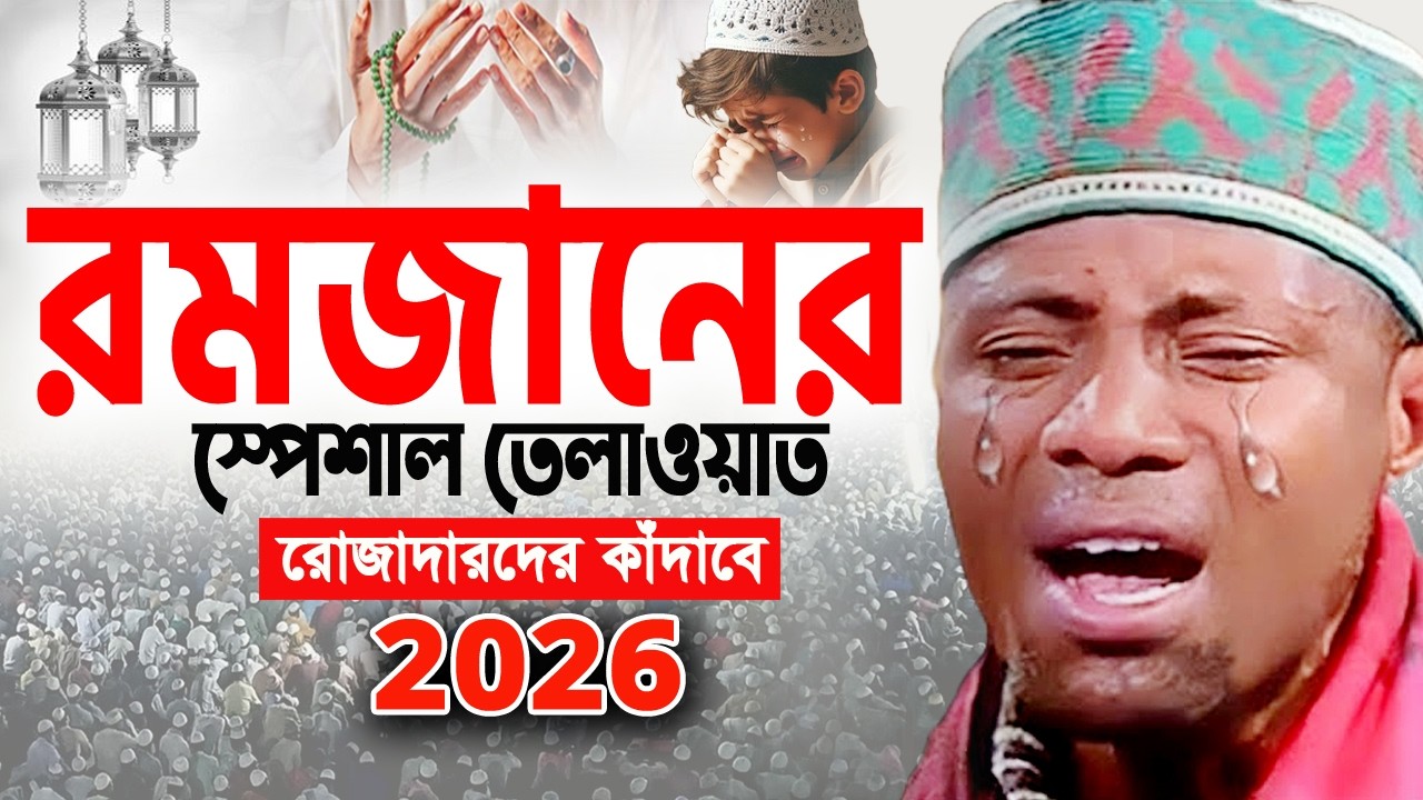 ২০২৬ রমজানের সেরা তেলাওয়াত। Qari Eidi Shaban Africa 2026 Quran Tilawat 2026 ক্বারী ঈদী শাবান 2026