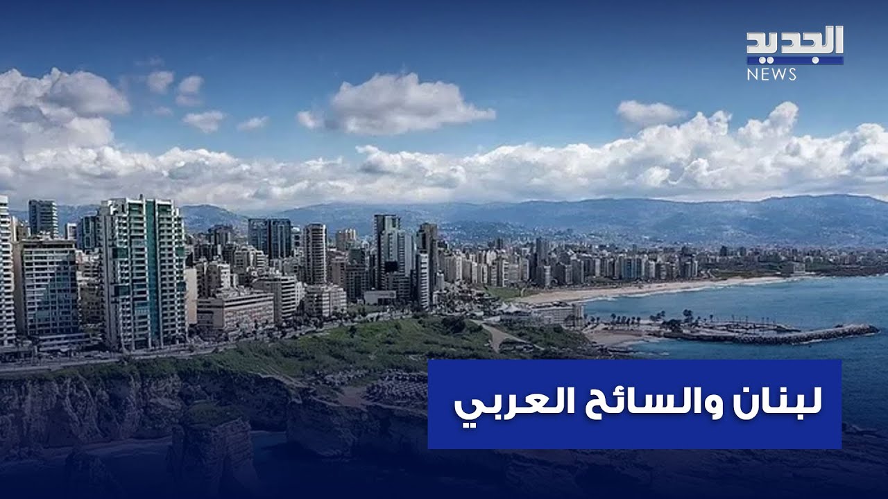 هكذا يرى السائح العربي لبنان
