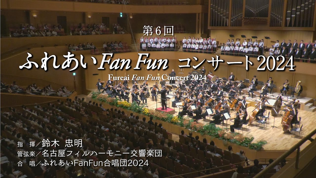 《第6回ふれあいFanFunコンサート2024》