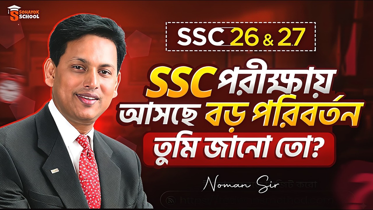 SSC 2026 & 27 পরীক্ষায় বড় দুঃসংবাদ নাকি সুসংবাদ? তুমি কি তৈরি? | SSC New Update by Noman Sir