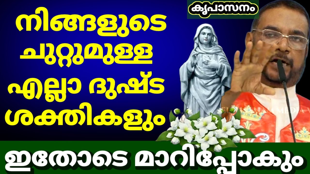 നിങ്ങളുടെ ചുറ്റുമുള്ള എല്ലാ ദുഷ്ട ശക്തികളും ഇതോടെ മാറിപ്പോകും കൃപാസനം