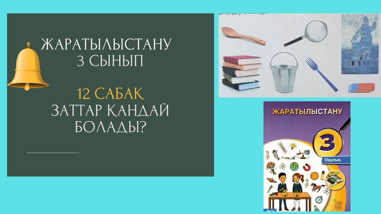 Жаратылыстану 3  сынып, 12 сабақ Заттар қандай болады?