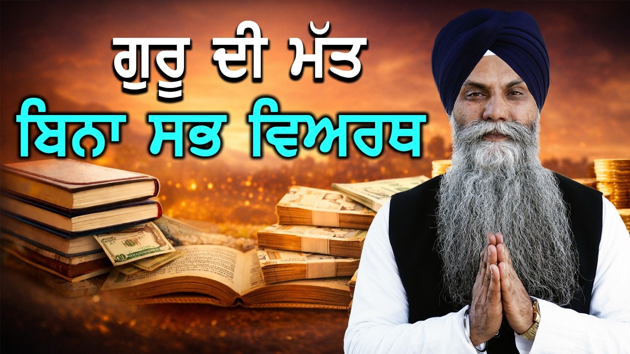 🛑 ਕਿੰਨਾ ਵੀ ਪੜ੍ਹਿਆ ਹੋਵੇ… ਗੁਰੂ ਦੀ ਮੱਤ ਬਿਨਾ ਸਭ ਵਿਅਰਥ! |  GIANI SARBJIT SINGH LUDHIANA WALE