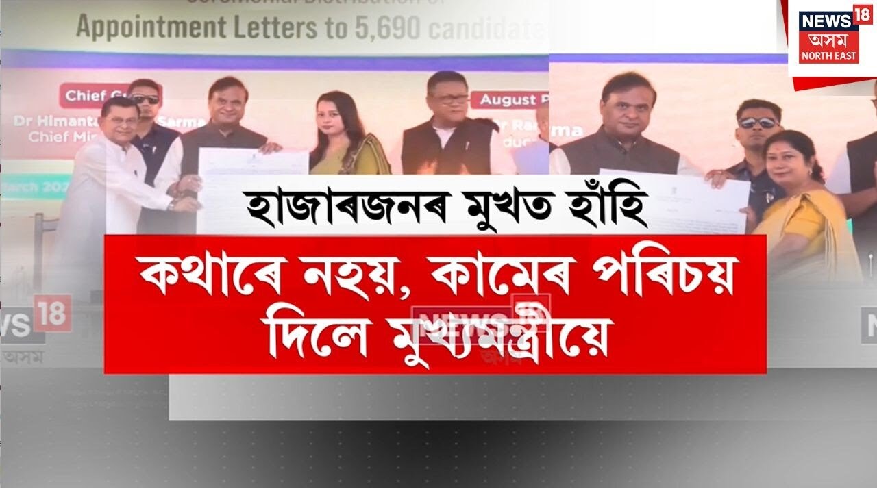 CM Record Break Job Distribution | স্বচ্ছ নিযুক্তি প্ৰদানেৰে ৰেকৰ্ড গঢ়িলে মুখ্যমন্ত্ৰীয়ে | N18V