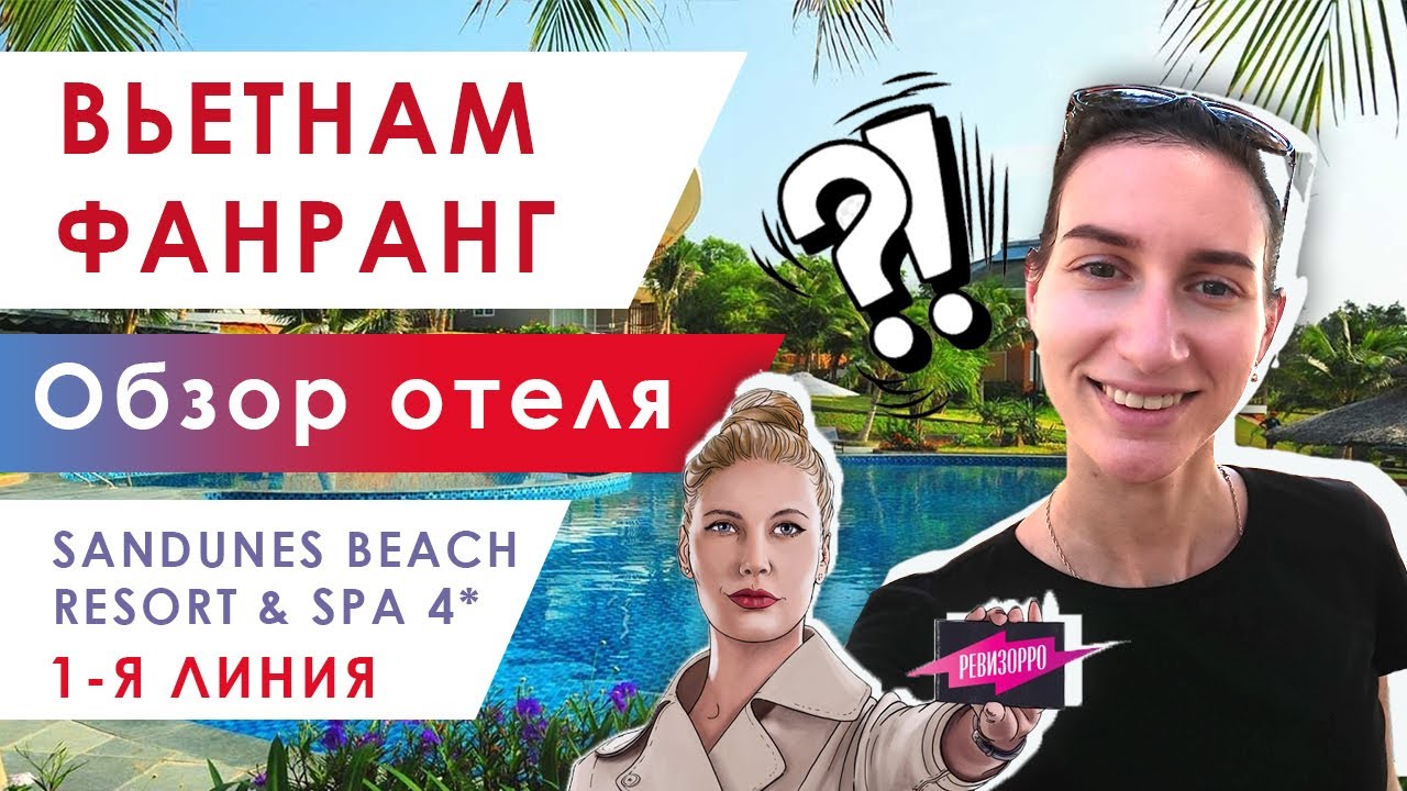 Обзор отеля. Я как в РЕВИЗОРРО  смотрю Sandunes Beach (Сандунс бич). Четверка для ОТДЫХА ВО ВЬЕТНАМЕ