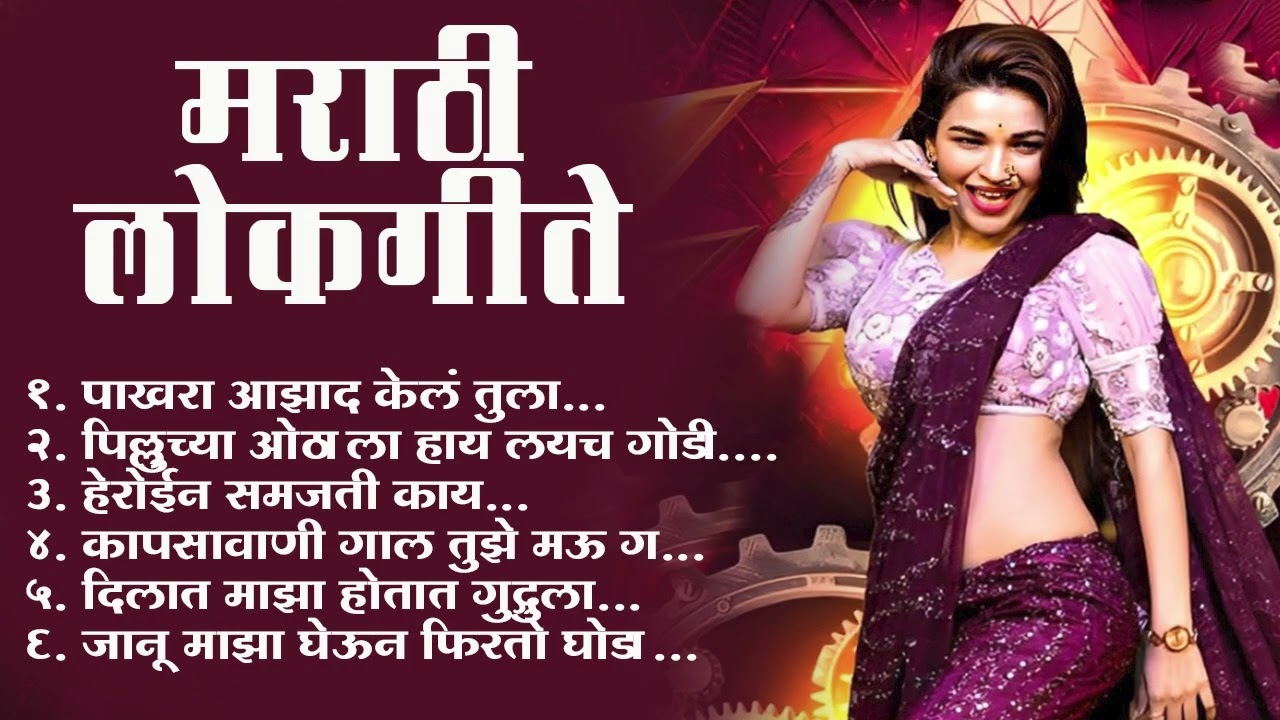 Marathi Lastest Lokhgeet💖Marathi Lokgeet 💖Audio Jukebox💖 Kaju Mahntays Male #marathilokgeet