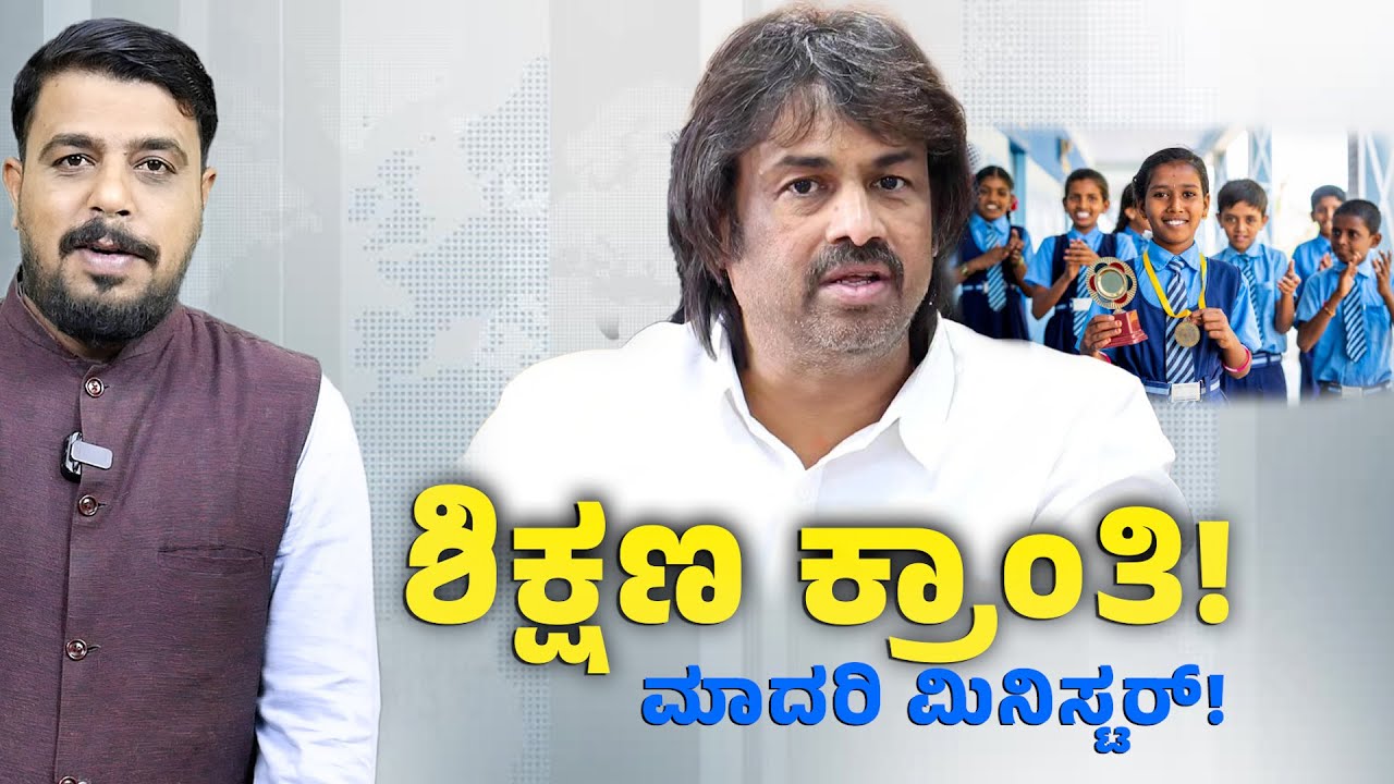 ಶಿಕ್ಷಣ ಕ್ರಾಂತಿ! Madhu Bangarappa | Education Minister | Connect Karnataka | Yogesh Eshwar