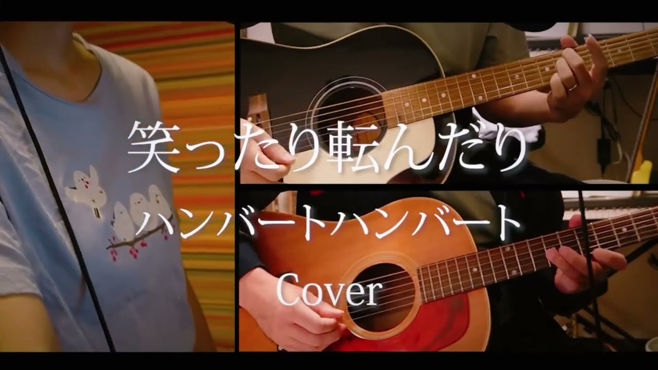 笑ったり転んだり -ハンバートハンバート cover