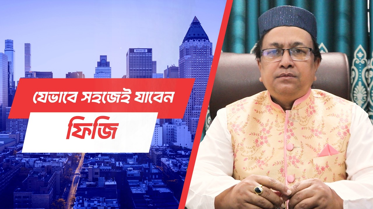 দ্রুত সময়ে ভিসা হচ্ছে ফিজিতে