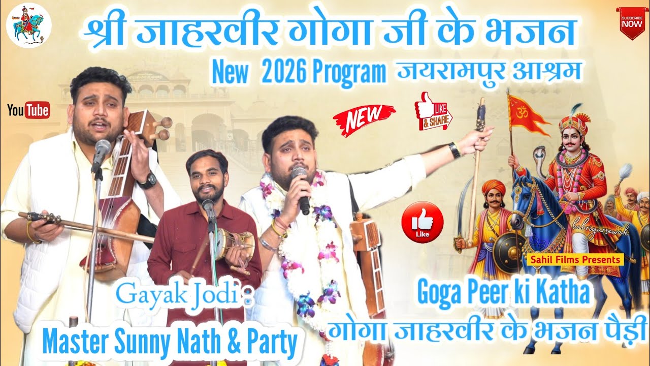 जयराम पुर आश्रम प्रोग्राम। जाहरवीर गोगा जी के नए भजन पैड़ियां। Guga Peer Ki Katha Sunny Nath &Party