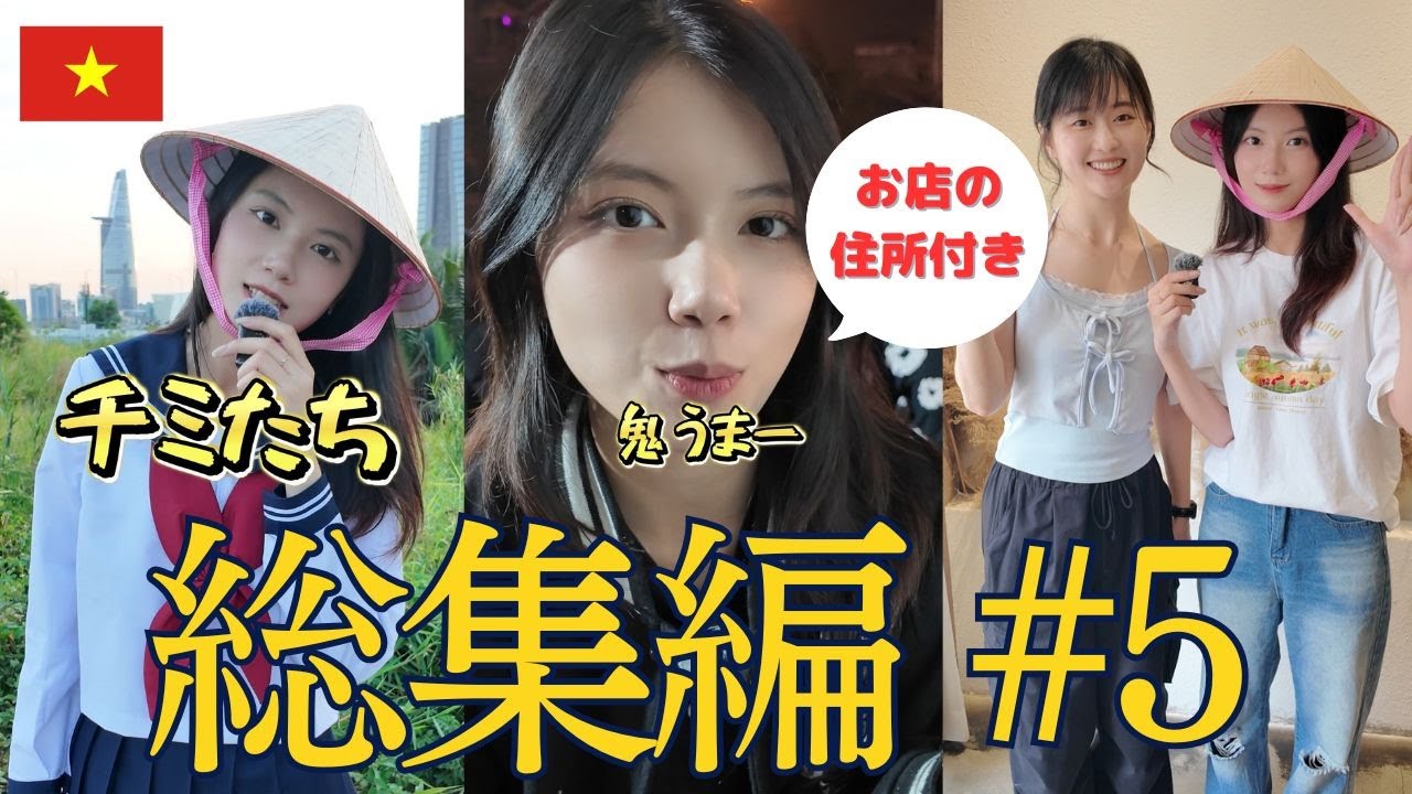 【総集編 #5】ベトナム美人がおすすめのベトナム料理を紹介する! #ベトナム #ビーやねん #ベトナム料理 #ベトナム美女