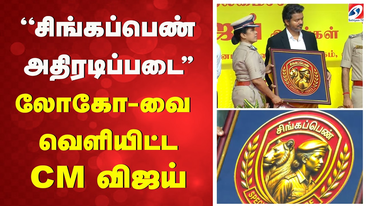 CM VIJAY | SingappenSpecialTaskForce | ''சிங்கப்பெண் அதிரடிப்படை'' லோகோ-வை வெளியிட்ட CM விஜய்