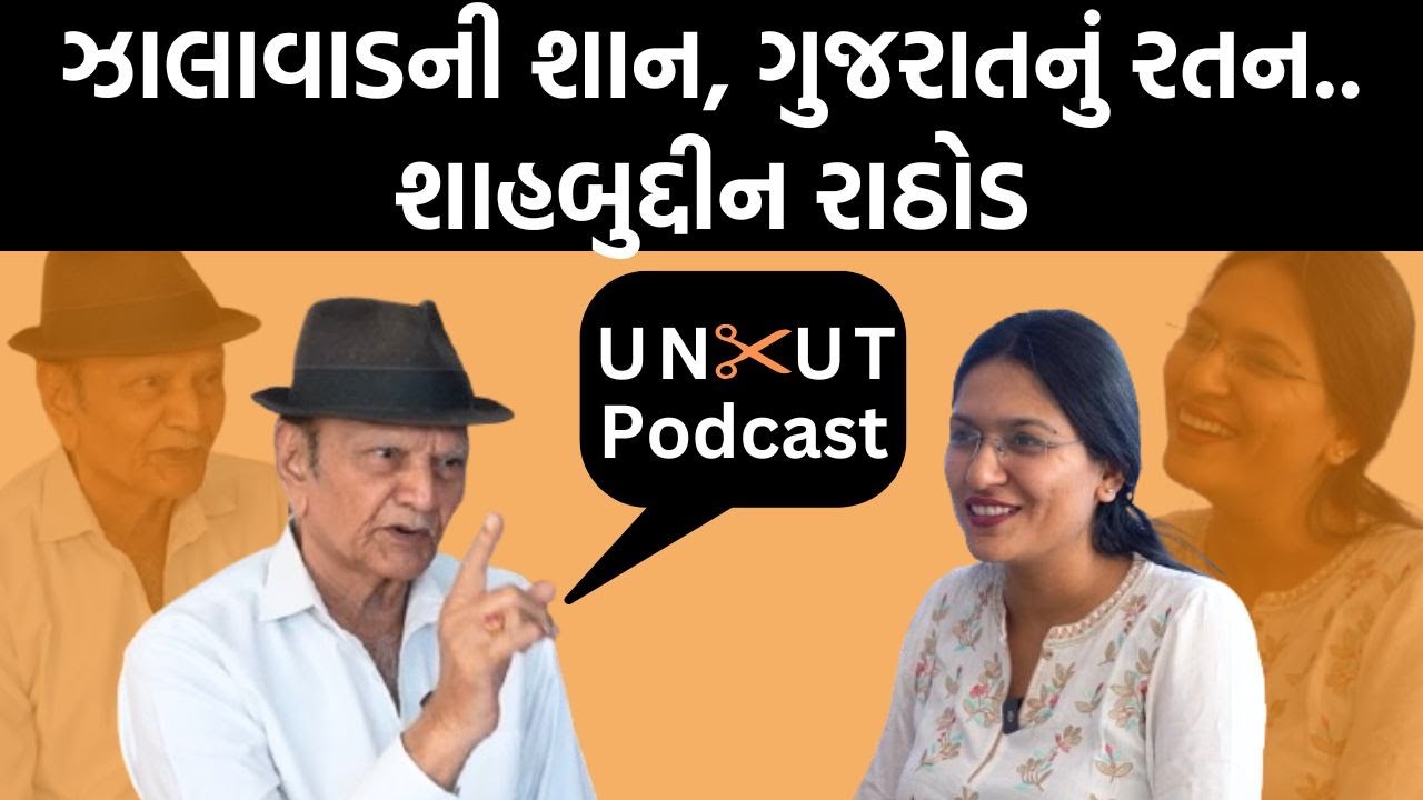 Uncut Podcast। Shahbuddin Rathod સાથે Devanshi Joshiની આ Jamawat સાંભળીને મોજ પડશે!