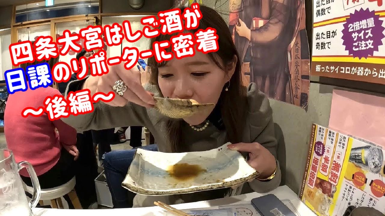 毎晩四条大宮で飲んだくれているリポーターに付いて行ってみた【四条大宮はしご酒後編】