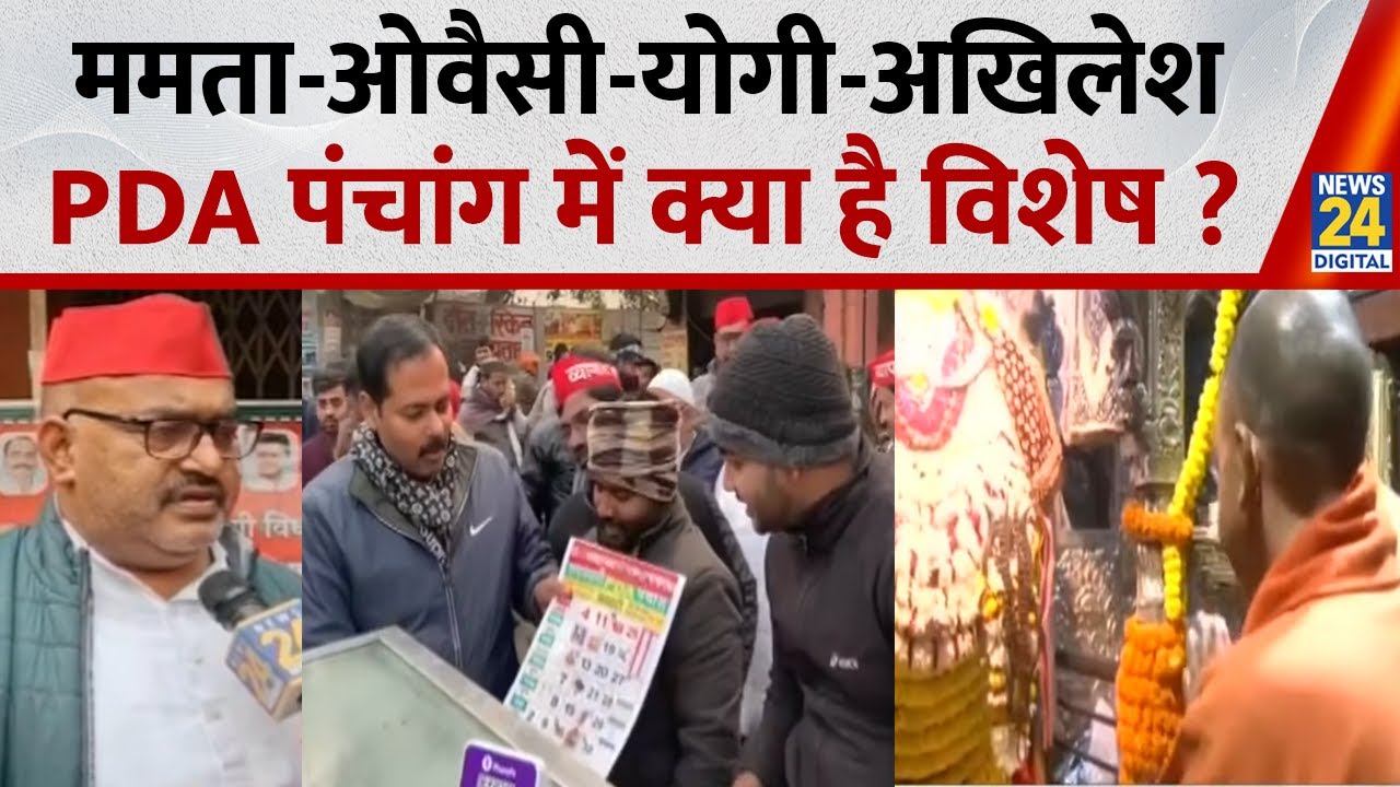 ममता-ओवैसी-योगी-अखिलेश PDA पंचांग में क्या है विशेष ? | Akhilesh Yadav | Yogi Adityanath | SP | BJP