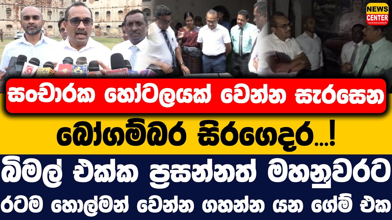 සංචාරක හෝටලයක් වෙන්න සැරසෙන බෝගම්බර සිරගෙදර | බිමල් ප්‍රසන්න මහනුවරට රටම හොල්මන් වෙන්න ගහන්න යන ගේම