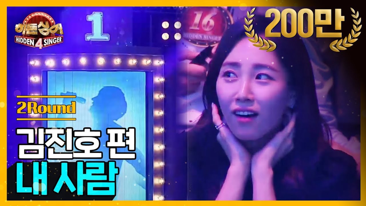 [DJ티비씨] 히든싱어 김진호편 - 2R '내 사람' ♬ #히든싱어4 #DJ티비씨