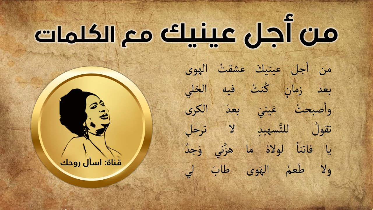 من أجل عينيك مع الكلمات - أم كلثوم - تسجيل ستوديو