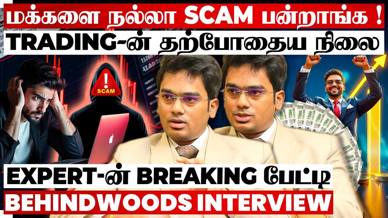 Social Media மூலமா நடக்கும் Trading Scam 😱 Financial Trap-ல் சிக்குற மக்கள்😱EXPERT Breaking பேட்டி