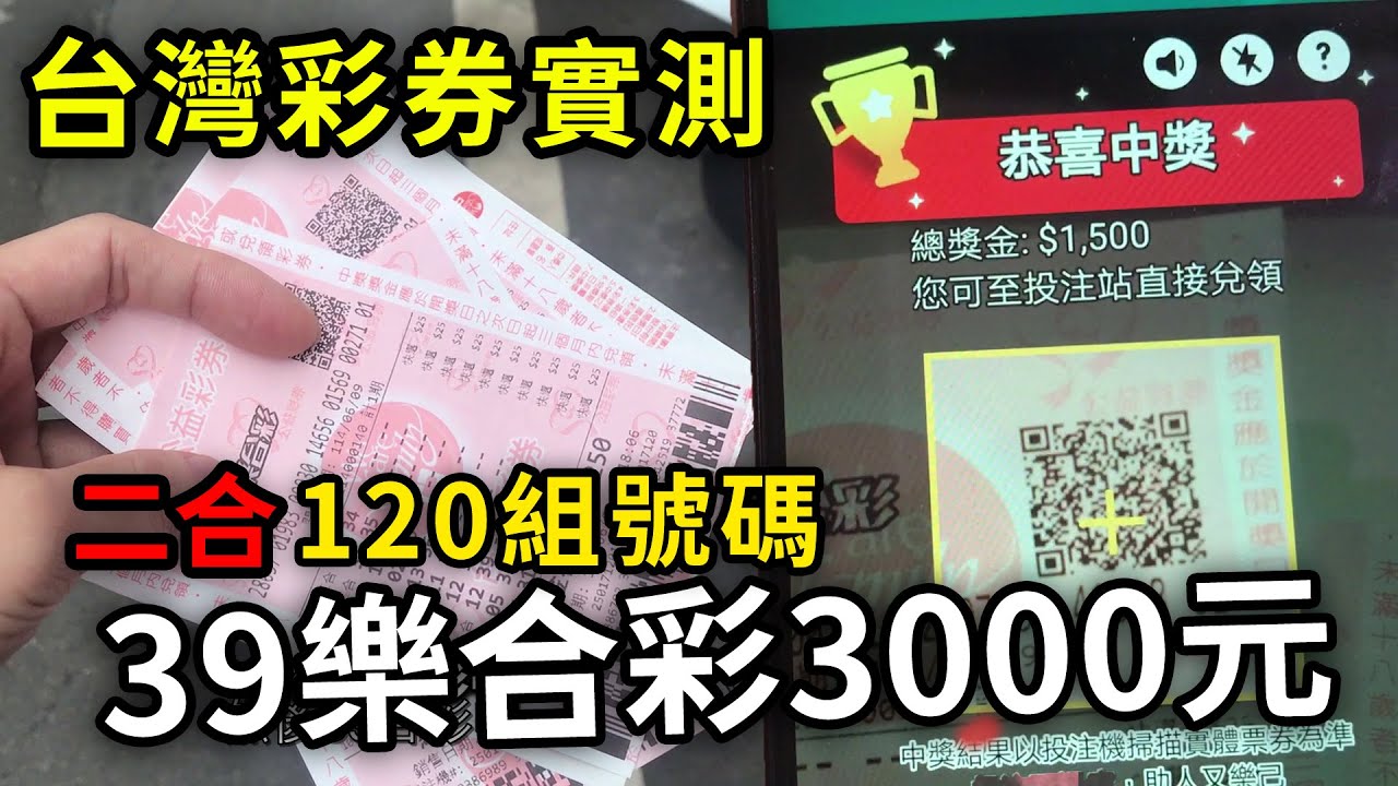 39樂合彩 二合 120組號碼 3000元總共中了多少?  539樂合彩 39樂合彩 台灣彩券 刮刮樂