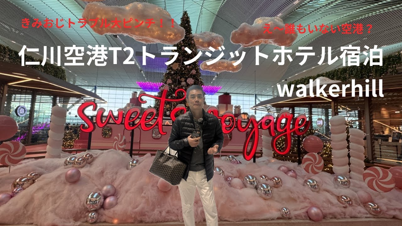2025初旅！きみおじピンチ？【仁川空港第2ターミナル】トランジットホテル宿泊記