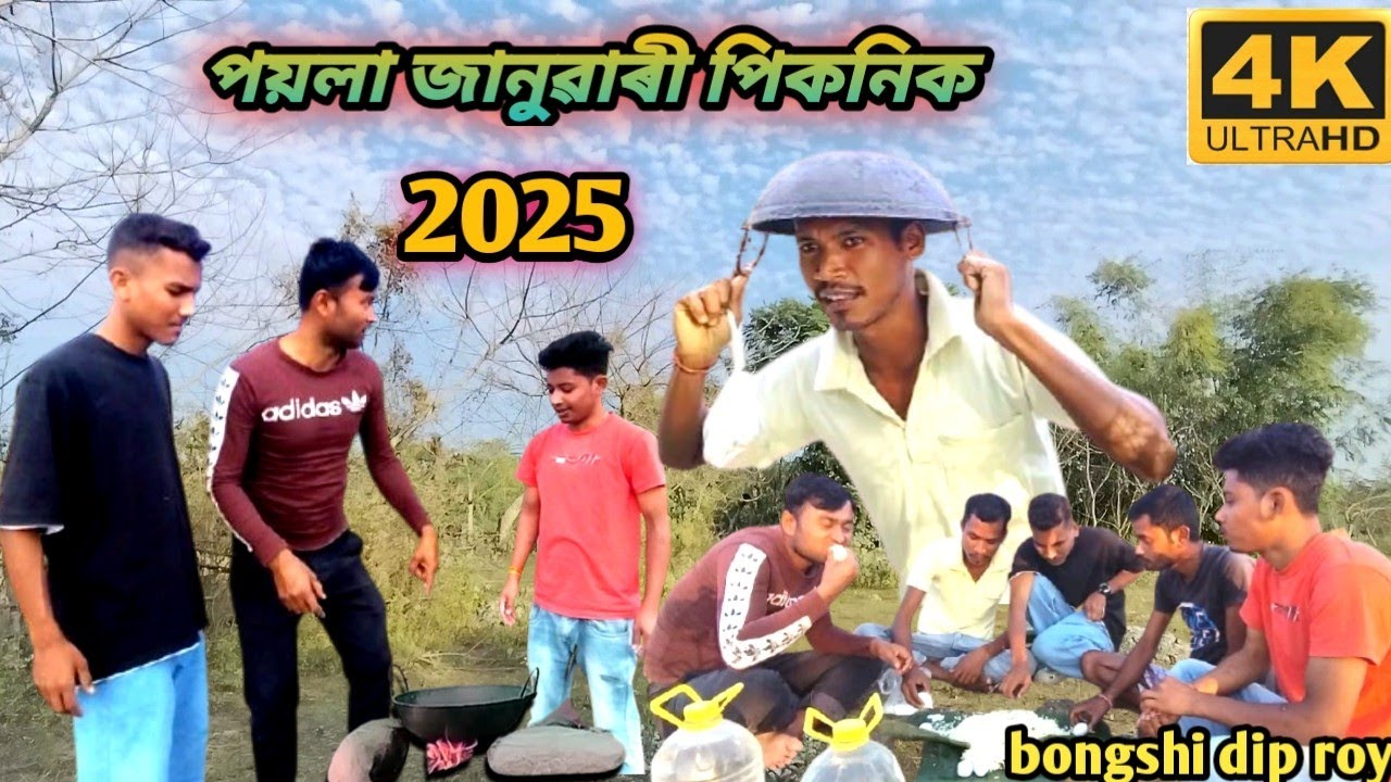 পয়লা জানুৱাৰী পিকনিক।ভিডীও।# poyla January picnic ,# happy new year 2025