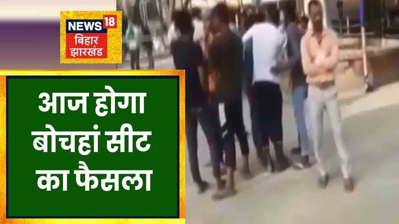Bochahan by-election के लिए मतगणना शुरु, तमाम समर्थकों में खुशी का माहौल । BIHAR NEWS