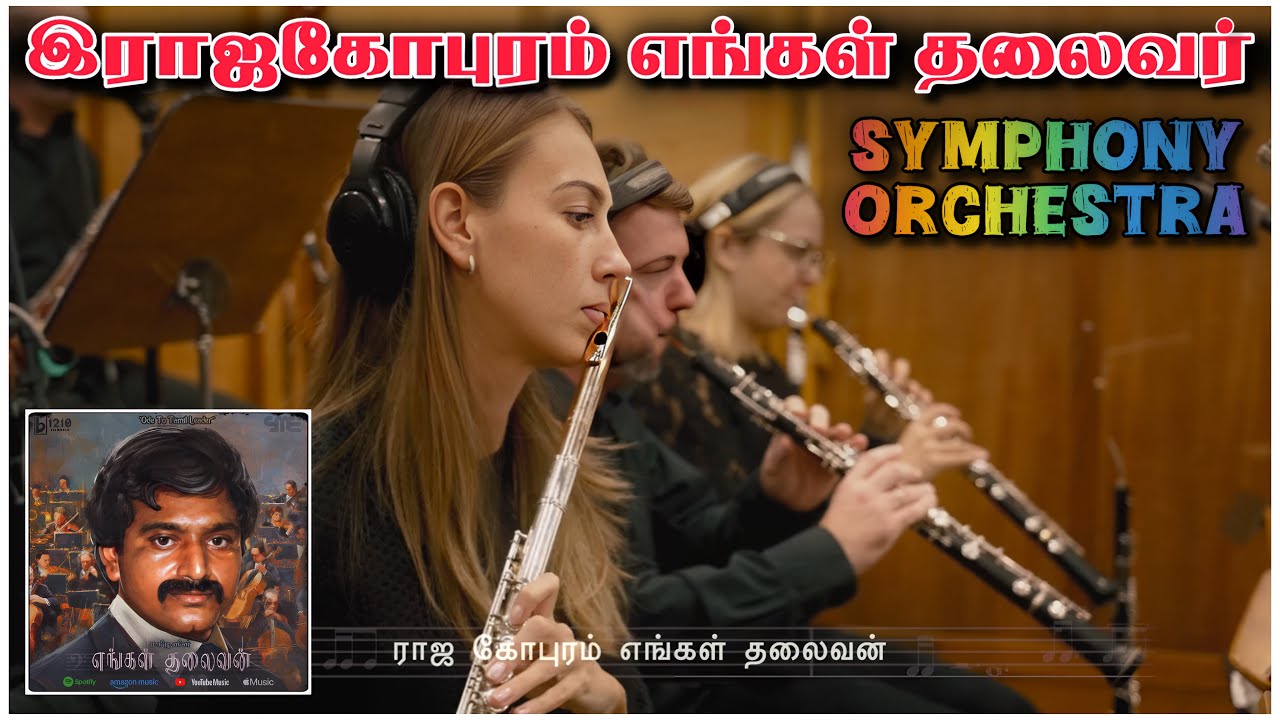 Engal Thalaivan Symphony Orchestra | இராஜகோபுரம் எங்கள் தலைவன் | Tamil Roamer