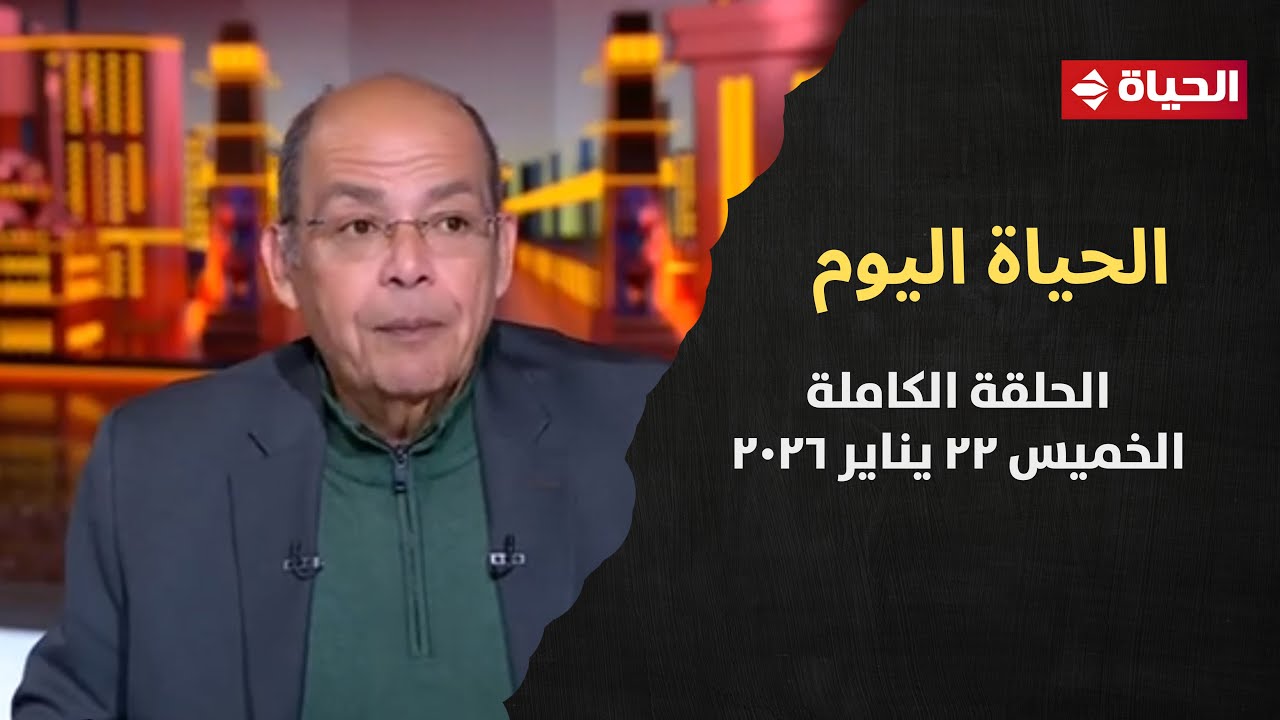 الحياة اليوم - محمد مصطفى شردي | الخميس 22 يناير 2026 - الحلقة رقم 286