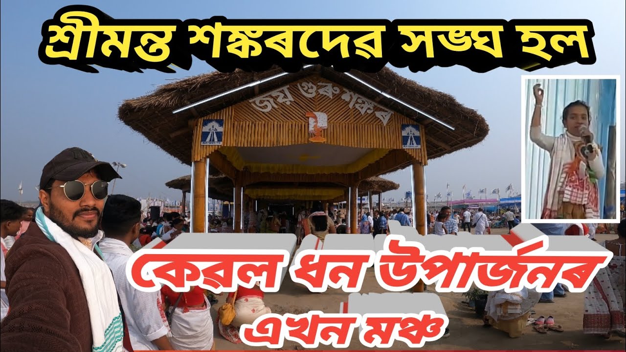 ধন ঘটাৰ উপায় শ্ৰীমন্ত শঙ্কৰদেৱ সঙ্ঘ ? কি হৈছে এইবোৰ 
