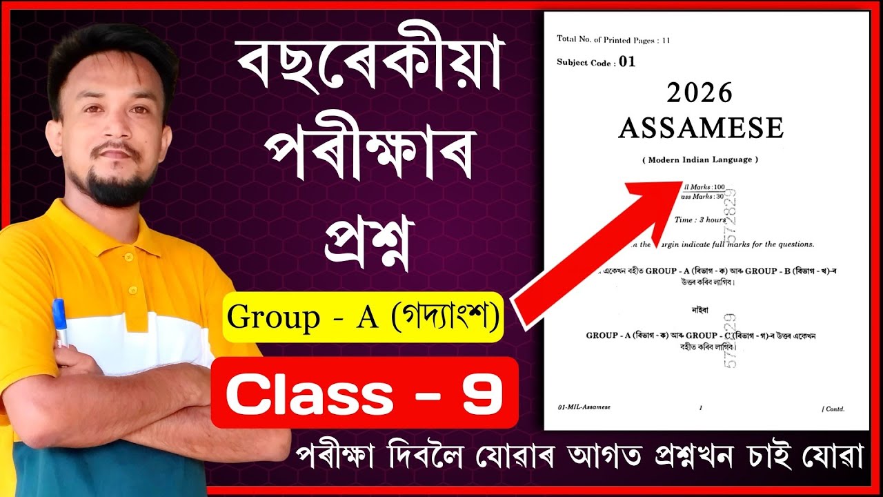Class 9 Assamese Annual Exam 2026 question paper | অসমীয়া | গদ্যাংশ | Mock Paper | Part 2