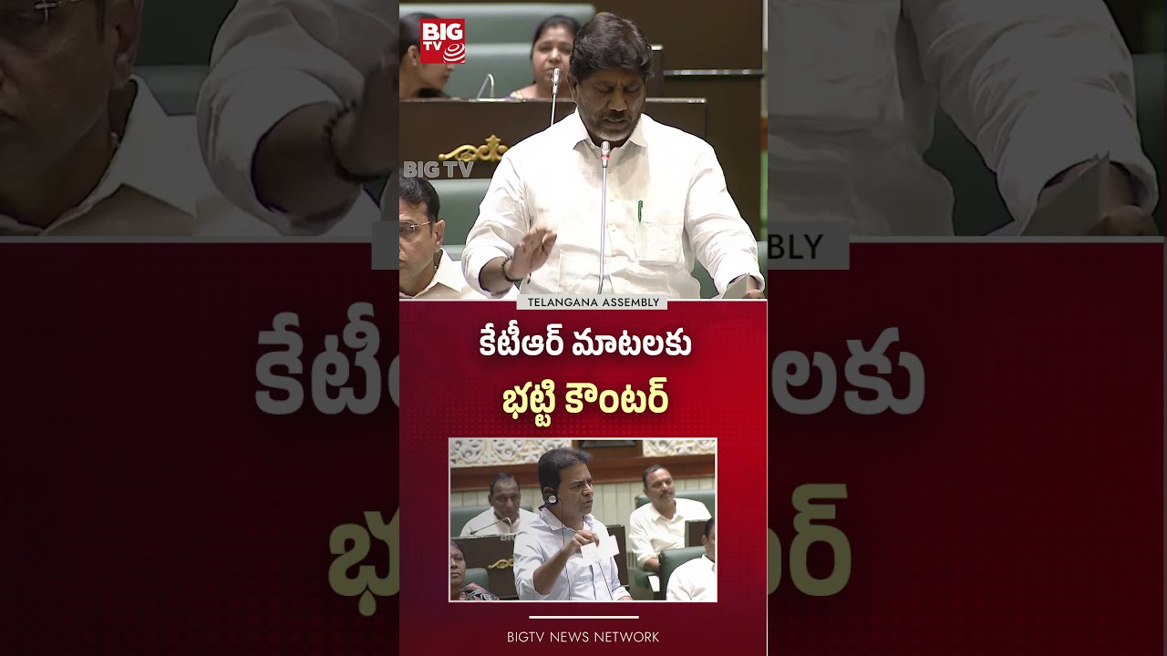 Telangana Assembly Session | కేటీఆర్ మాటలకు భట్టి కౌంటర్  BIG TV