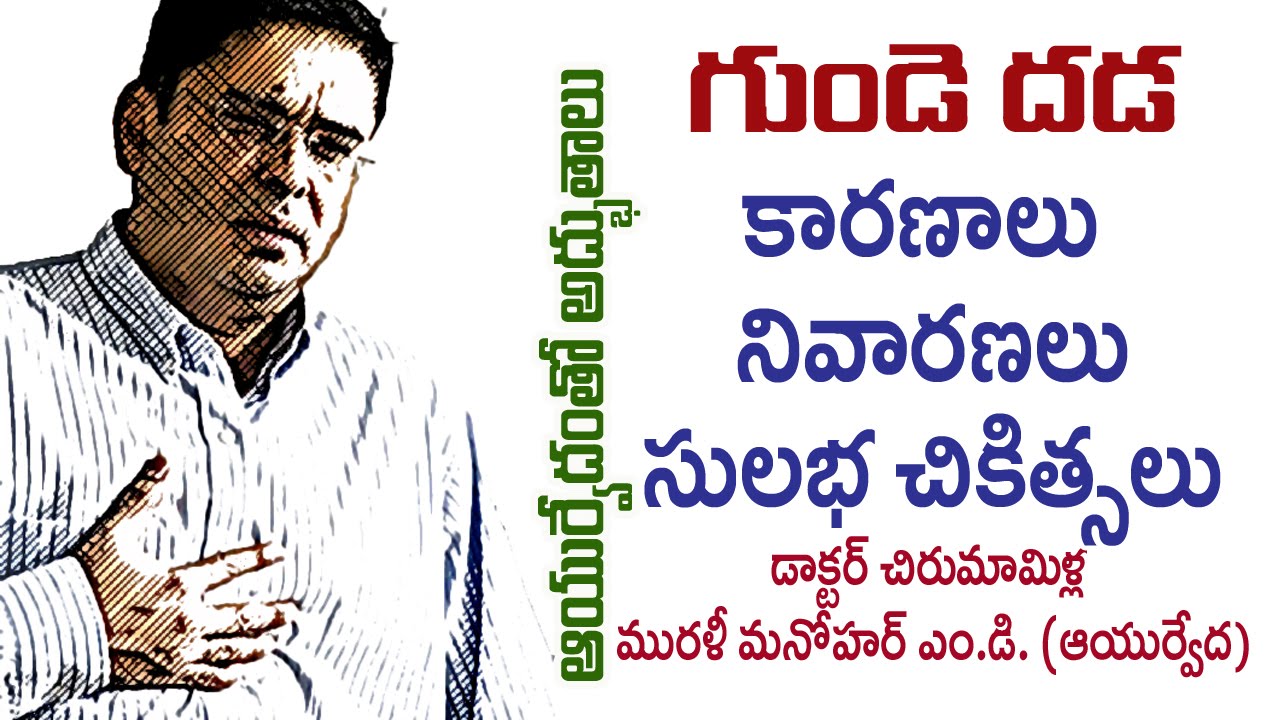 Palpitation | గుండెదడ | Ayurvedic Treatment | Prof. Dr. Murali Manohar Chirumamilla, M.D. (Ayurveda)