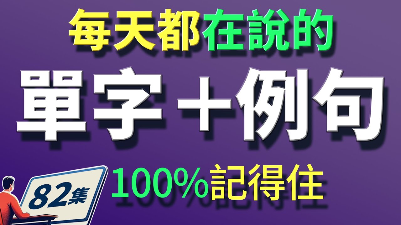 🔥25個超實用英文單字＋例句｜生活口語必學！看完直接開口說英文【从零开始学英语】零基础学英语，學英文 × 英文 × 英语 × 英语学习