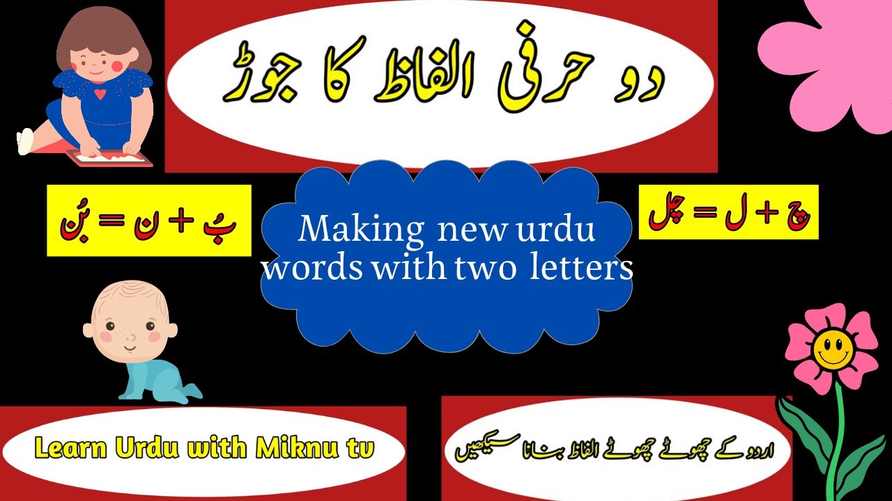 Do Harfi Alfaz Sikhein|دو حرفی الفاظ|Two letter words in urdu|Urdu for kids|tod jod@miknutv682