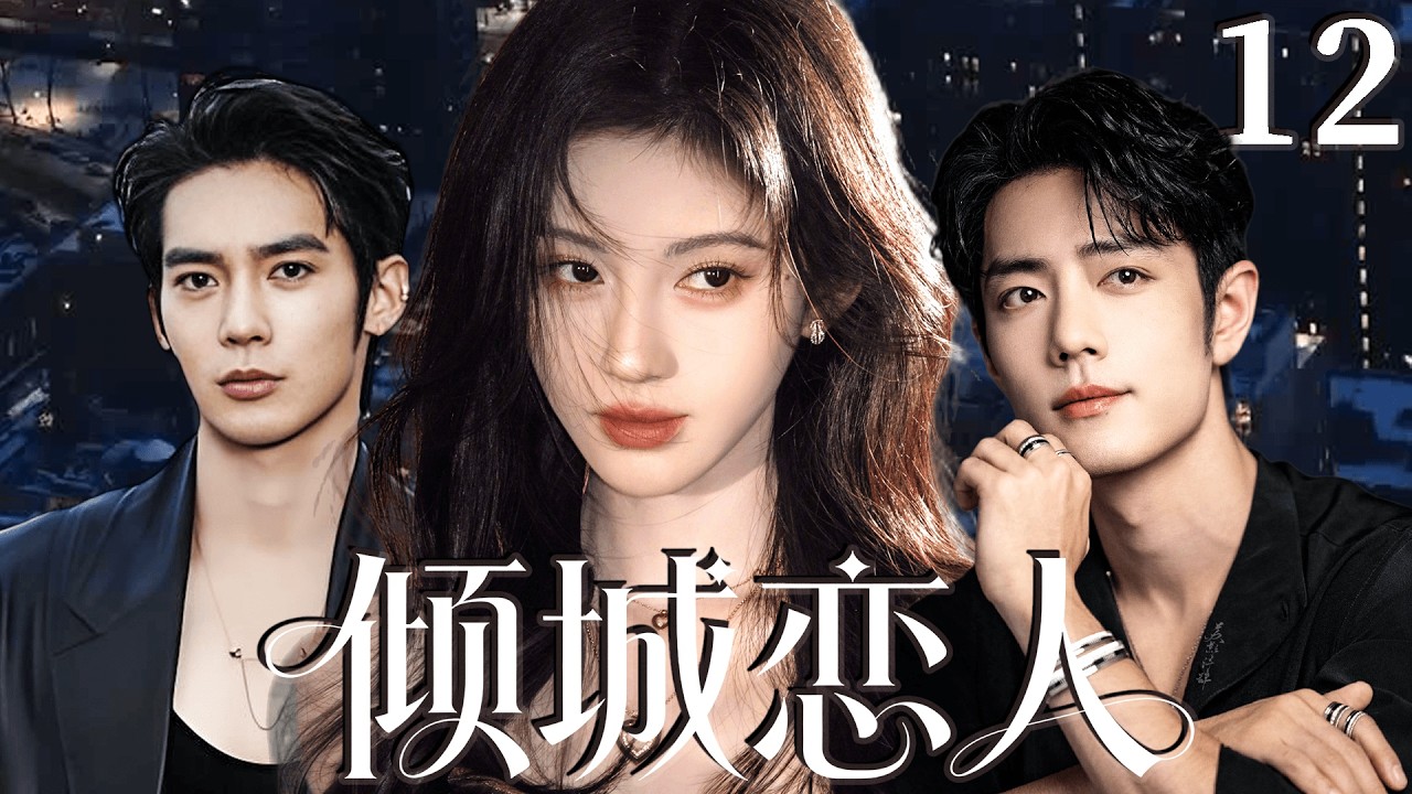 2026最新热剧【倾城恋人】 EP12 婚礼当天新郎逃婚，她却迎来另一场命运! #drama #cdrama    #lovedrama