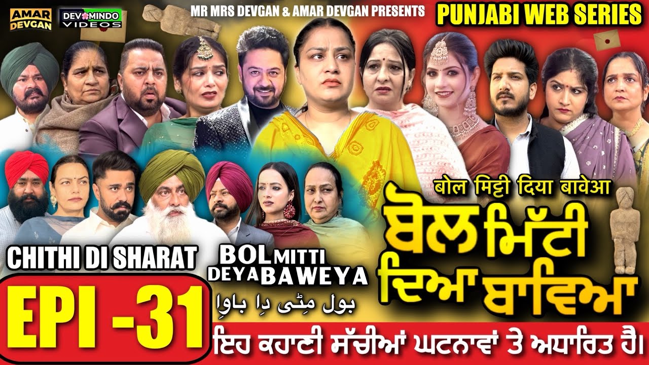 BOL MITTI DEYA BAWEYA | EPI 31 | ਬੋਲ ਮਿੱਟੀ ਦਿਆ ਬਾਵਿਆ #mrmrsdevgan #amardevgan  #punjabiwebseries