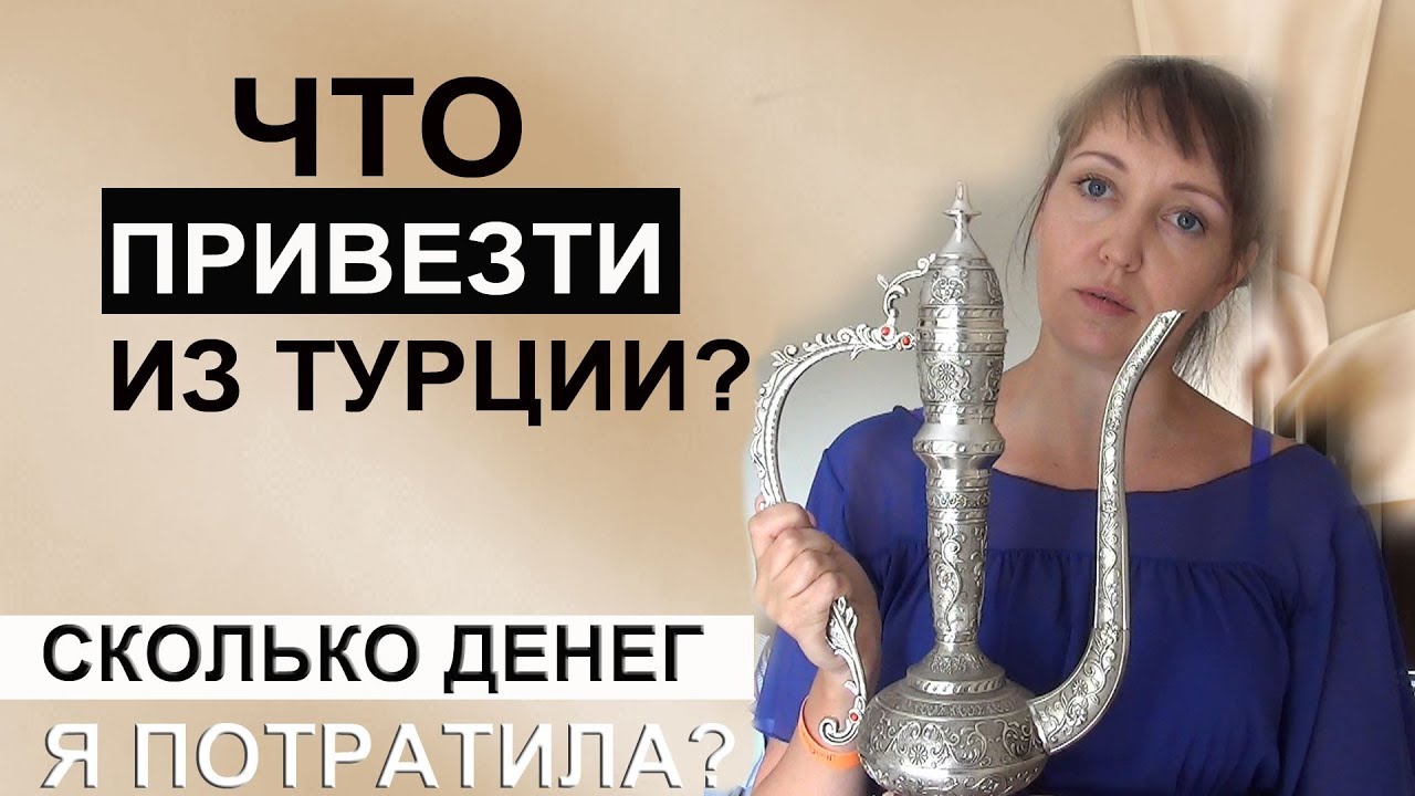 Сколько денег я потратила в Турции? Что мы покупали?