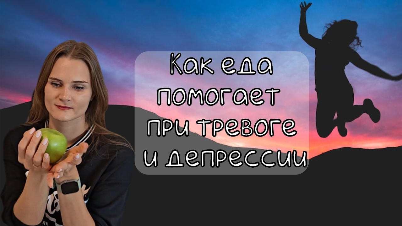 Влияние ПИТАНИЯ на ПСИХИЧЕСКОЕ здоровье