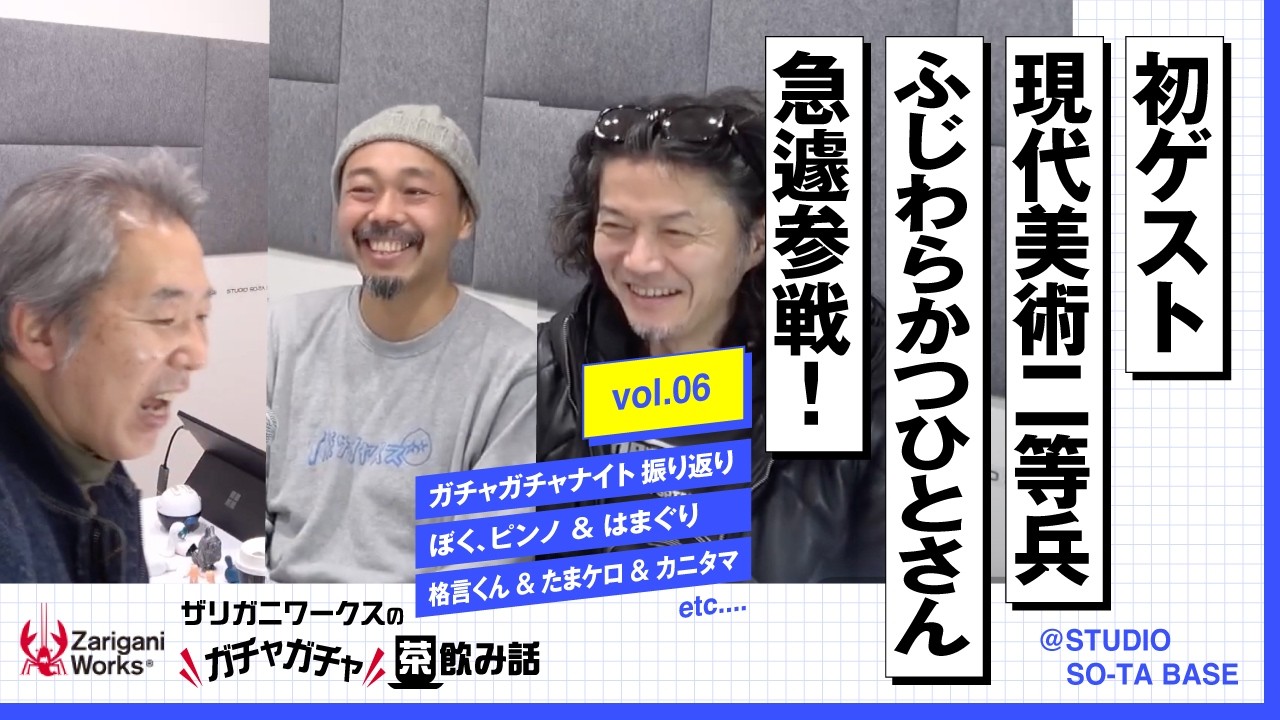 ザリガニワークスのガチャガチャ茶飲み話 Vol.6