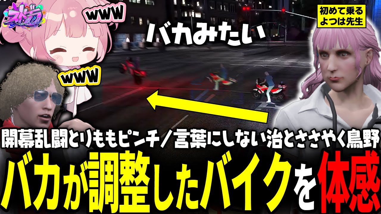 【ストグラ】バカみてぇなバイク初乗りするよつは先生ｗｗｗ【 #小花衣ももみ / 切り抜き 】