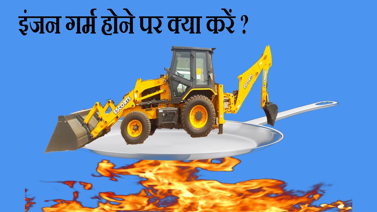 Engine overheating इंजन ज़्यादा गरम होना