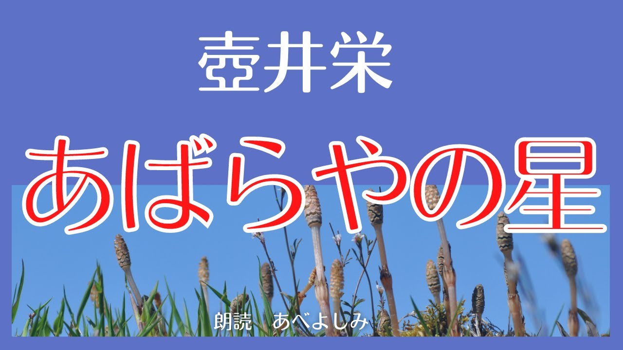 【朗読】壺井栄 「あばらやの星」　朗読・あべよしみ