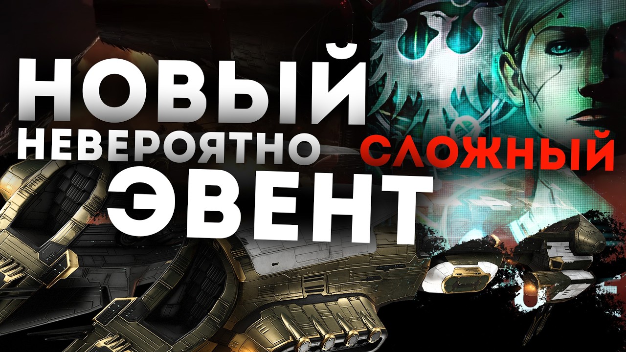 ПОЛНОЕ ПРОХОЖДЕНИЕ НОВОГО ЭВЕНТА в EvE Online