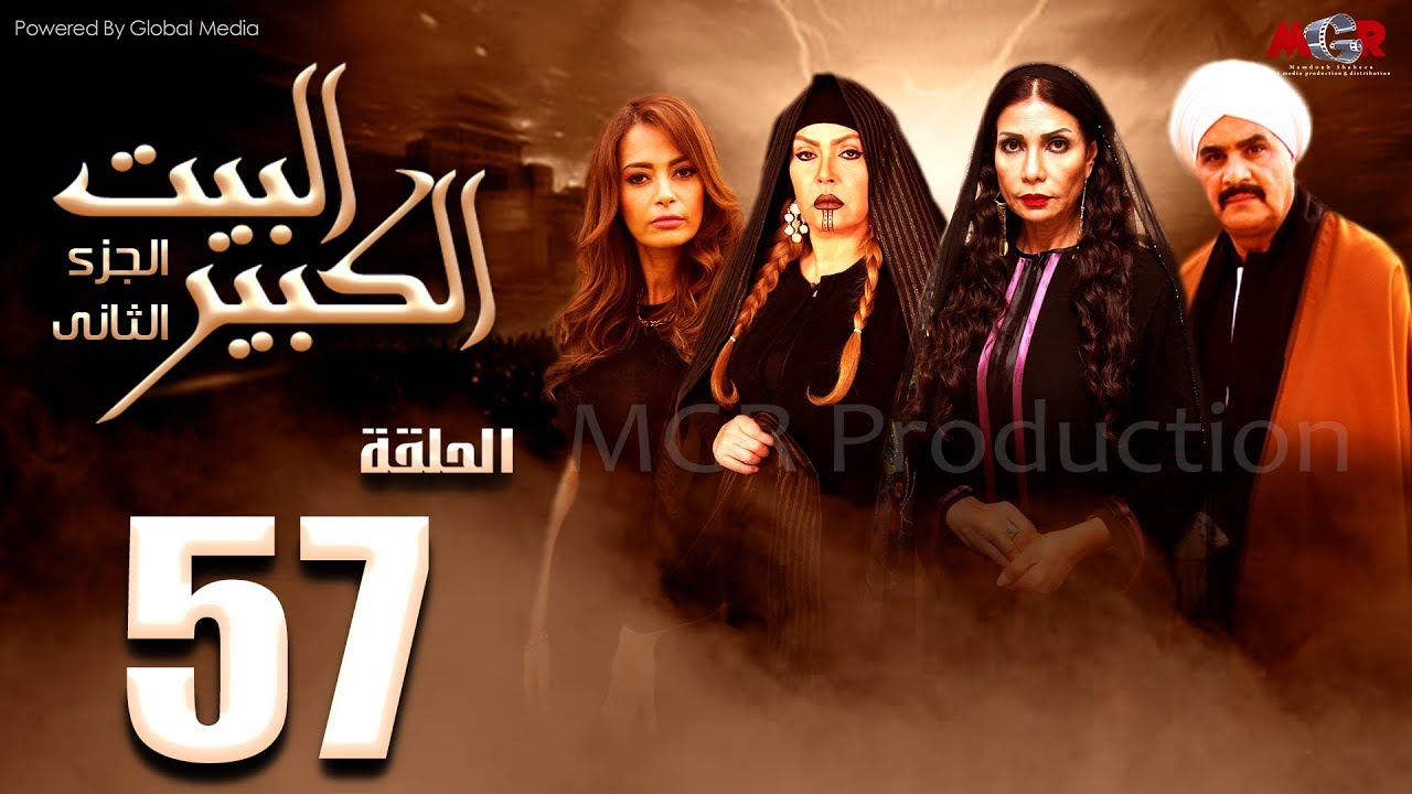 مسلسل البيت الكبير الجزء الثاني الحلقة |57| Al-Beet Al-Kebeer Part 2 Episode