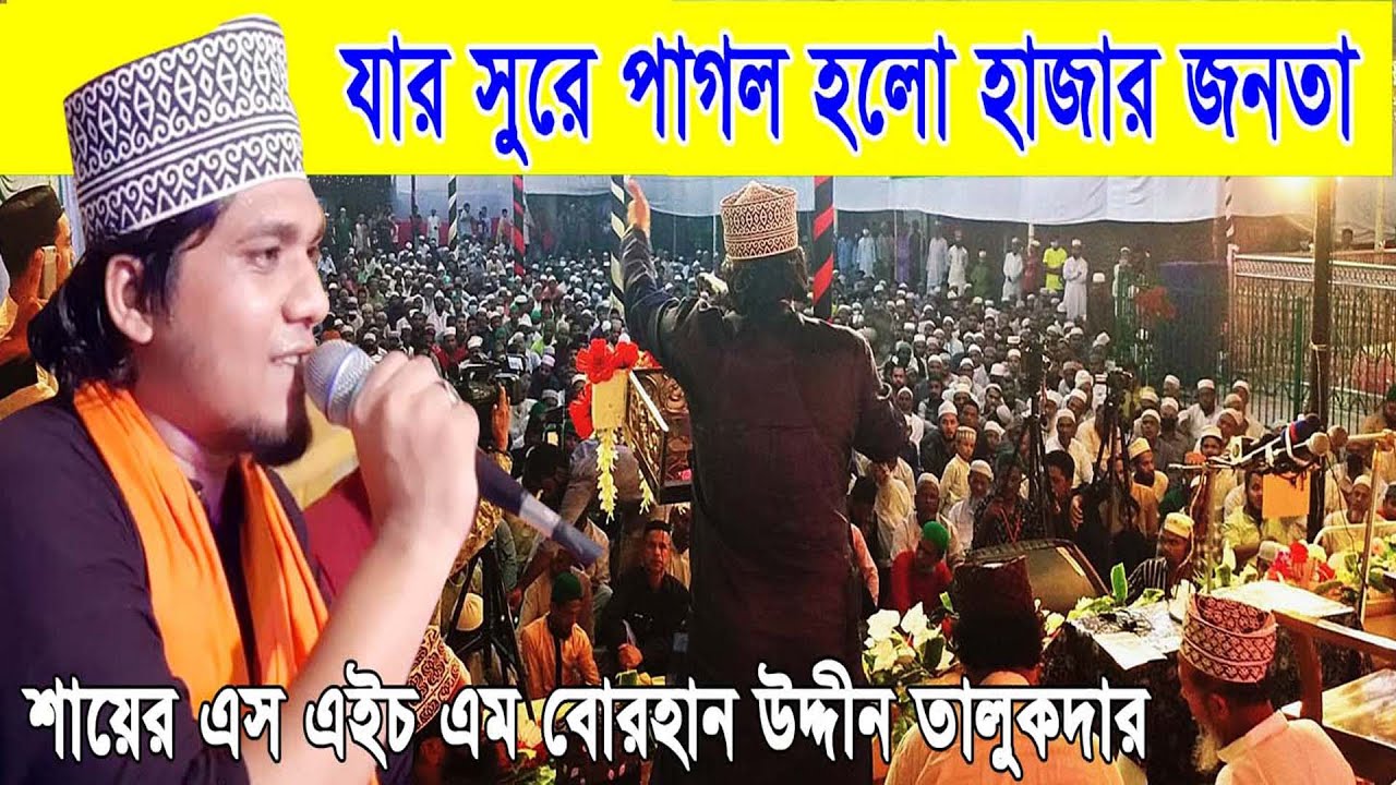 অসাধারণ সুরে পাগল হাজার শ্রোতা । বোরহান উদ্দীন তালুকদার। SHAYER SHM BORHAN UDDIN TALUKDER ৷Naat 2020