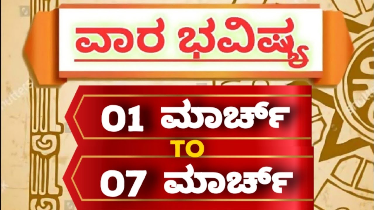 ವಾರ ಭವಿಷ್ಯ : 01-03-2026 To 07-03-2026:ದ್ವಾದಶ ರಾಶಿಗಳ ಫಲಾಫಲ:Vara Bhavishya:weekly Horoscope in kannada