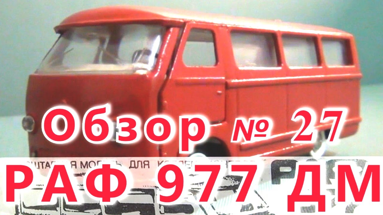 Масштабная модель авто. РАФ 977 ДМ в масштабе 